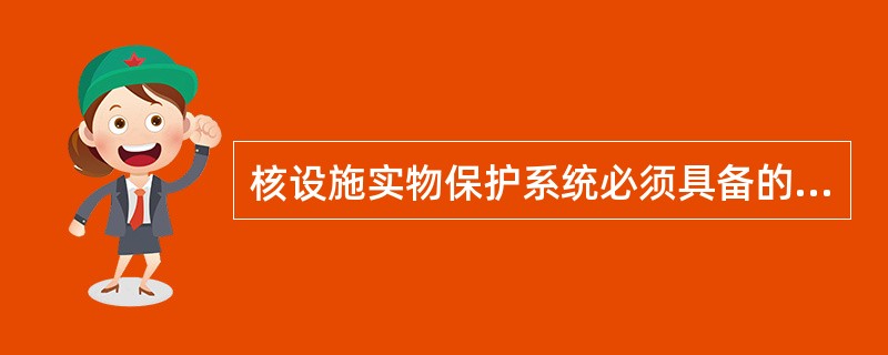 核设施实物保护系统必须具备的基本功能有（）。