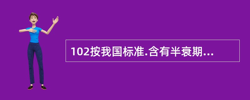 102按我国标准.含有半衰期大于60天、小于或等于5年（包括60Co),比活度＜＝4×106Bq/kg的放射性核素的固体废物按放射性比活度水平属于（）废物。