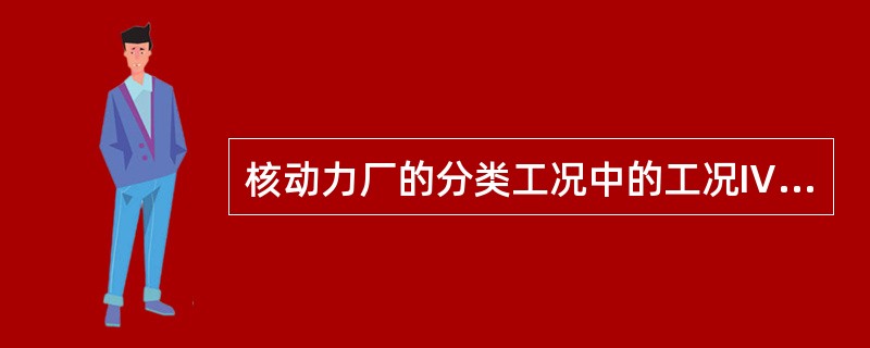 核动力厂的分类工况中的工况Ⅳ极限事故发生的频率为（）/堆年，是核动力厂的寿期内极不可能发生的事故。