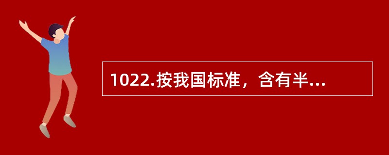 1022.按我国标准，含有半衰期大于60天、小于或等于5年（包括60Co),比活度＞4×106Bq/kg的放射性核素的固体废物按放射性比活度水平属于（）废物。