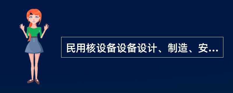 民用核设备设备设计、制造、安装单位单位应当在设计、制造、安装活动开始30日前，将项目设计、制造、安装（）报国务院核安全监督部门备案。