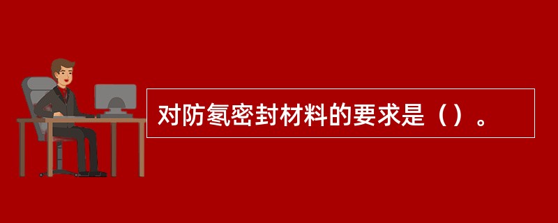 对防氡密封材料的要求是（）。