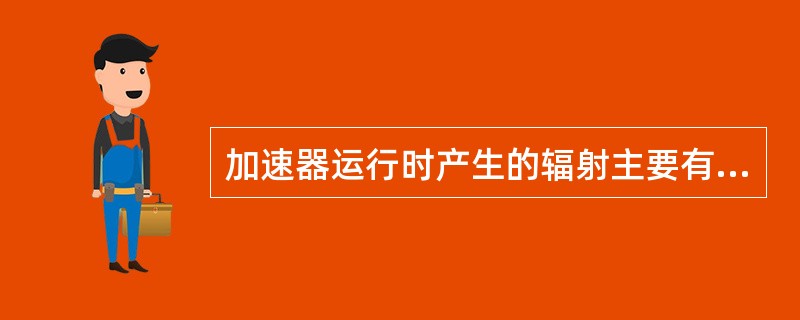 加速器运行时产生的辐射主要有，电子轰击靶时产生的轫致辐射，当电子能量大于（）MeV时，还会产生光中子和感生放射性。.