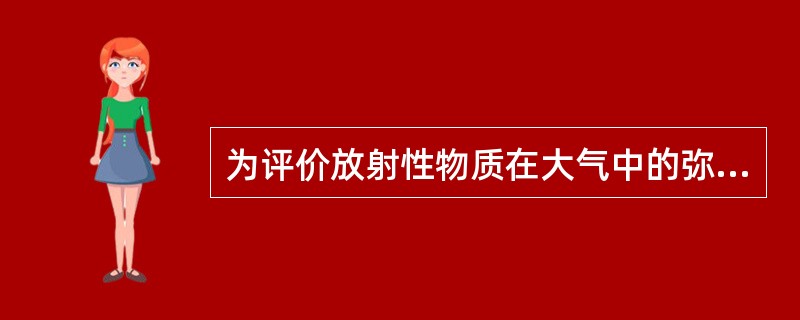 为评价放射性物质在大气中的弥散，需要建立气象调查大纲，气象调查大纲应提供往核电厂幵始建造前足够长时间，至少一整年，具有厂址代表性的气象数据，气象数据应至少每隔（）收集一次。