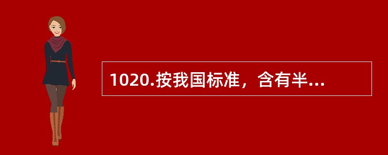 1020.按我国标准，含有半衰期在60天（包括125I),比活度＞4×106Bq/kg的放射性核素属于（）废物。