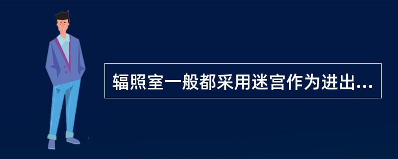 辐照室一般都采用迷宫作为进出通道。迷宫入口埤要设屏蔽门，屏蔽门常用（）制成。