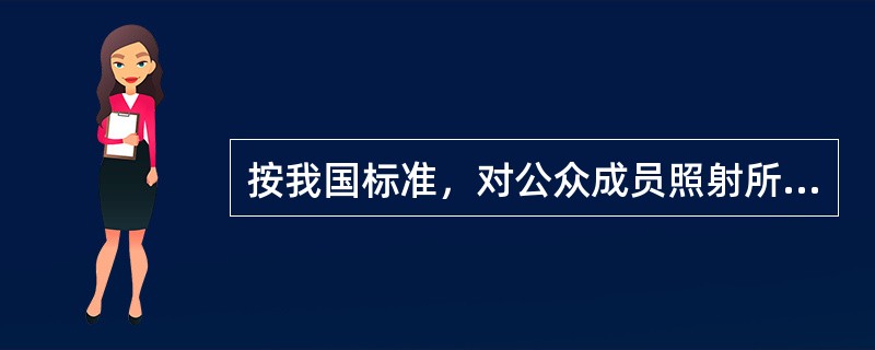 按我国标准，对公众成员照射所造成的剂量＜（）mSv/年，对公众的集体<br />剂量＜=1人•Sv/年的废物属于免管废物。