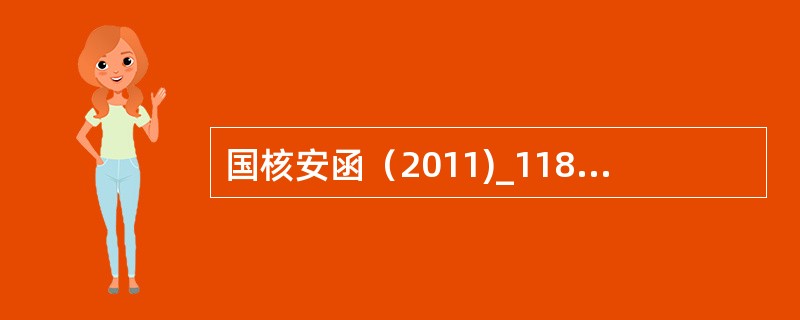 国核安函（2011)_118号文件规定，针对核安全机械设备，初级提出取证申请的单位原则上只能申领（）级设备的许可证。