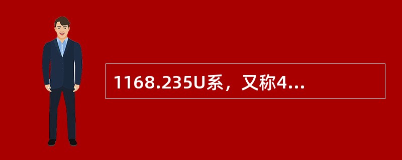 1168.235U系，又称4n+3系，235U经过9次α衰变和6次β衰变，最后形成稳定核素（）。