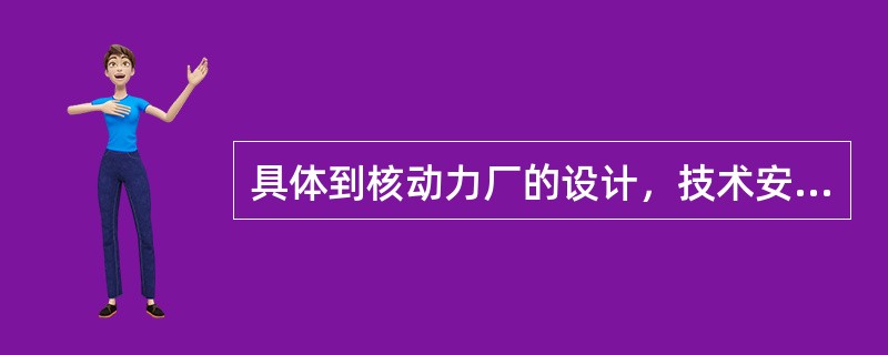 具体到核动力厂的设计，技术安全目标可以归纳为对（）等基本核安全功能的保证。