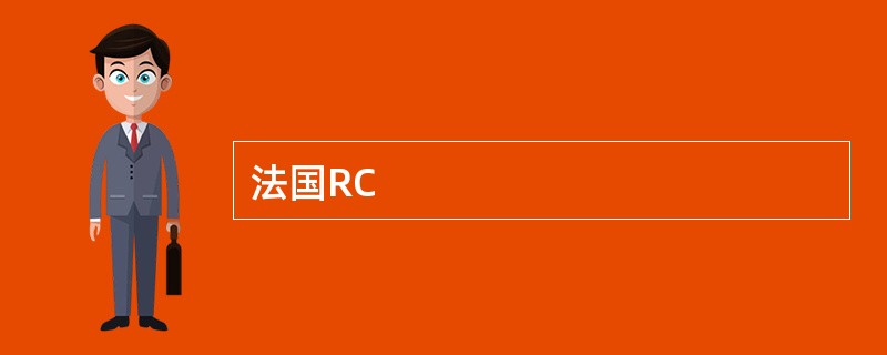 法国RC