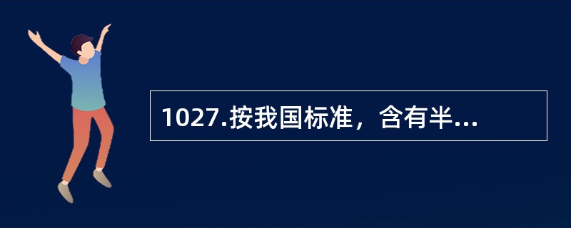 1027.按我国标准，含有半衰期大于5年、小于或等于30年（包括137Cs),比活度＞（）Bq/kg或释热率＞2kW/m3的放射性核素的固体废物按放射性比活度水平属于高放废物。