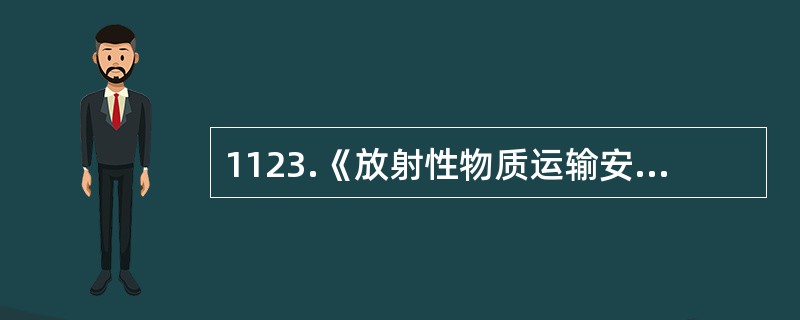 1123.《放射性物质运输安全管理条例》规定，从事（）类运输容器制造活动的单位按年度将制造运输容器的型号和数量报国务院核安全监管部门备案。