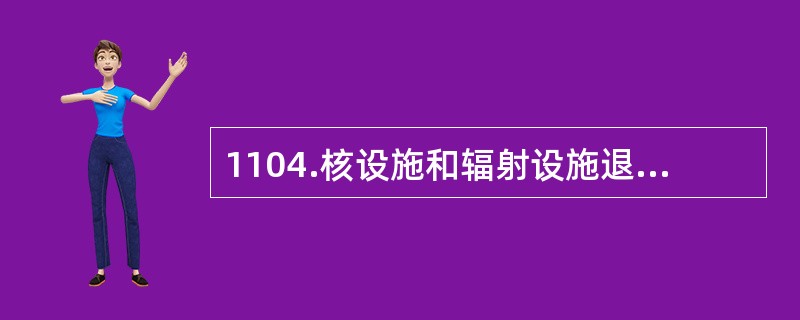 1104.核设施和辐射设施退役过程中，进入（）污染区域的操作，要特别重视内照射防护，可能要设气帐，要穿戴气衣和面具。