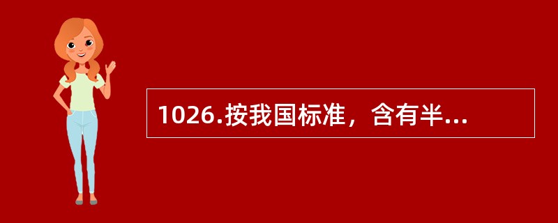 1026.按我国标准，含有半衰期大于5年、小于或等于30年（包括137Cs),比活度＞4×1011Bq/kg或释热率＞2kW/m3的放射性核素的固体废物按放射性比活度水平属于（）废物。