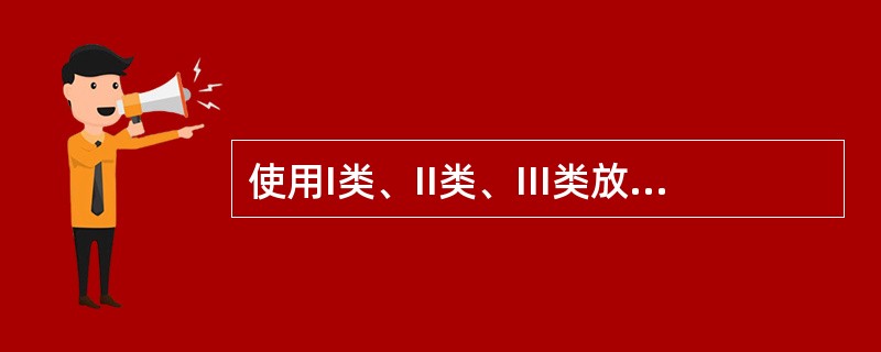 使用I类、II类、III类放射源的单位应当按照废旧放射源返回合同规定，在放射源闲置或废弃后（）个月内将废旧放射源交回生产单位或者返回出口方。