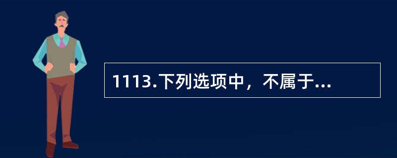 1113.下列选项中，不属于《放射性物质运输安全管理条例》中规定的二类放射性物品的是（）。
