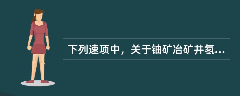 下列速项中，关于铀矿冶矿井氡析出规律说法正确的有（）。