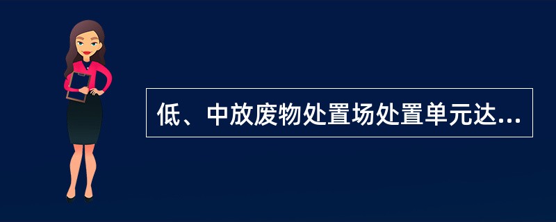 低、中放废物处置场处置单元达到设定废物量之后，货包之间的空隙浇（）（对混凝土容器），以稳定废物货包。