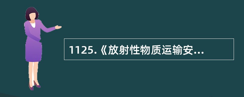 1125.《放射性物质运输安全管理条例》规定，托运（）类放射性物品的托运人，应当委托有资质的辐射监测机构进行表面污染和辐射水平监测。