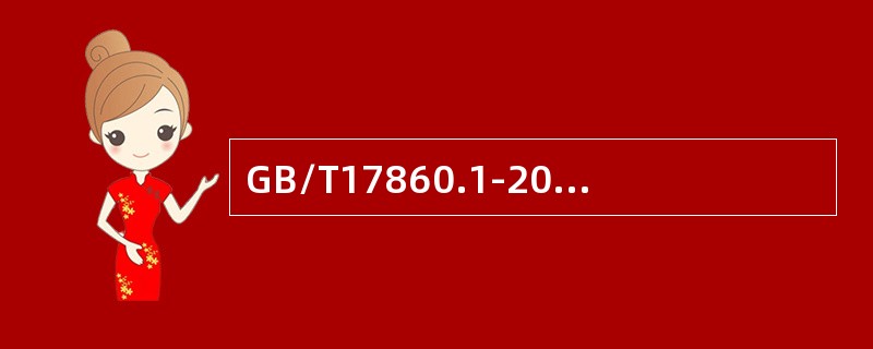 GB/T17860.1-2008给出我国核动力厂烟羽应急计划区的推荐值：对于压水堆核电厂，往符合安全准则的前提下，其烟羽应急计划区:的区域范围，一般应考虑反应堆热功率的大小，在以反应堆为中心、半径（）