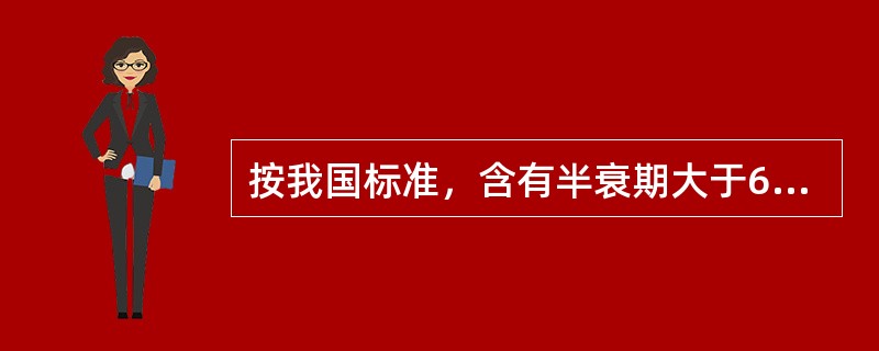 按我国标准，含有半衰期大于60天，小于或等于5年（包括的放射性核素的固体废物按放射性比活度水平分为（）。