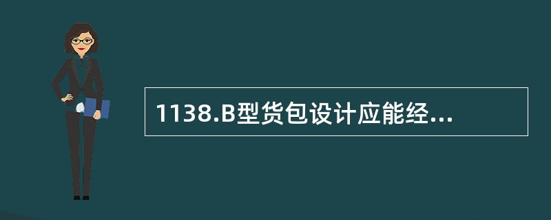 1138.B型货包设计应能经受运输的正常条件和事故条件的考验，即应满足9米高度跌落、穿刺试验、（）耐热试验和8小时水浸没试验。