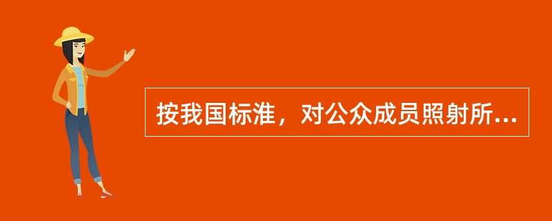 按我国标淮，对公众成员照射所造成的剂量。