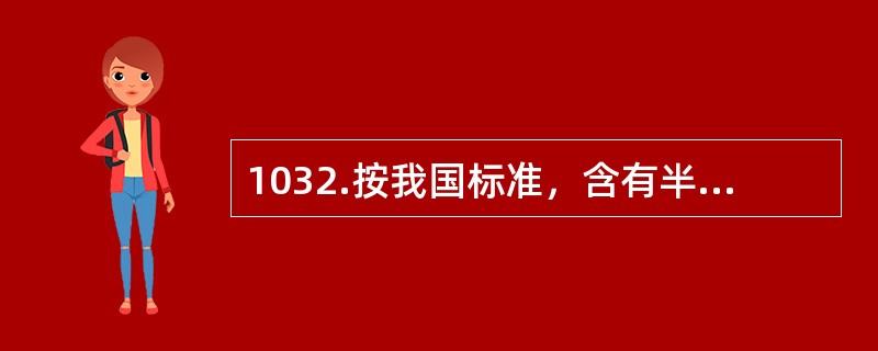 1032.按我国标准，含有半衰期大于30年，比活度＞（）Bq/kg，或释热率＞2kW/m3的放射性核素的固体废物按放射性比活度水平属于高放废物。