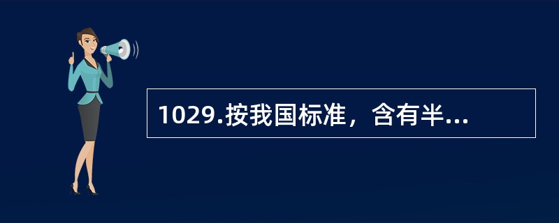 1029.按我国标准，含有半衰期大于30年，比活度＞4×106Bq/kg,≤4×1010Bq/kg,且释热率在2kW/m3的放射性核素的固体废物按放射性比活度水平属于（）废物。