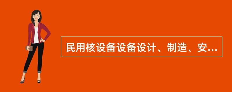 民用核设备设备设计、制造、安装单位单位应当在设计、制造、安装活动开始30日前，将项目设计、制造、安装（）报国务院核安全监督部门备案。