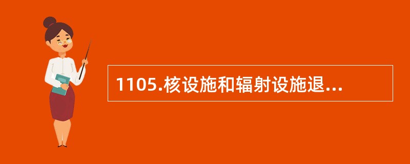 1105.核设施和辐射设施退役过程中，对操作（）放射性工作人员要保持内照射的检测和监督，包括钚肺计数和尿样分析等。