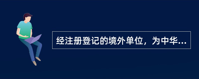 经注册登记的境外单位，为中华人民共和国境内民用核设施进行民用核安全设备设计、制造、安装和宠损检验活动时,对其从事的相应活动（）负责。