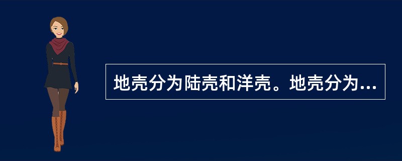 地壳分为陆壳和洋壳。地壳分为三层，最上面的沟（）。