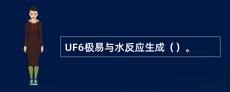 UF6极易与水反应生成（）。