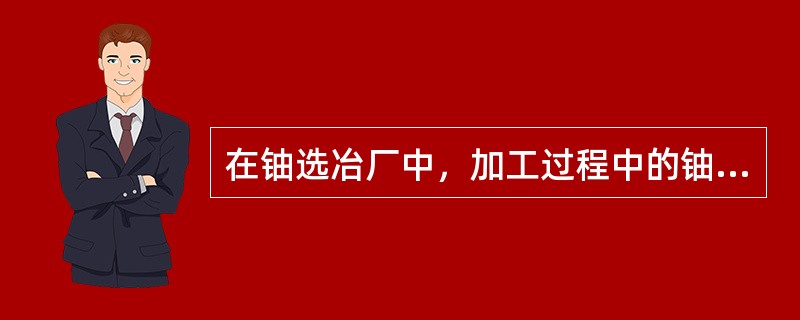 在铀选冶厂中，加工过程中的铀品位不高时，其γ射线外照射剂量一般不会超过国家标准。只有在铀品位大于（）％才应考虑γ射线外照射问题。