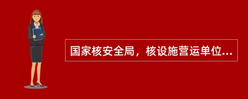 国家核安全局，核设施营运单位和承包单位对各级质量保证审评的方法和重点：（）。