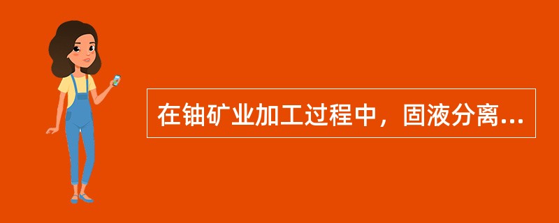 在铀矿业加工过程中，固液分离以前各工序均属于（）级放射性工作场所，每小吋换气6~10次-。