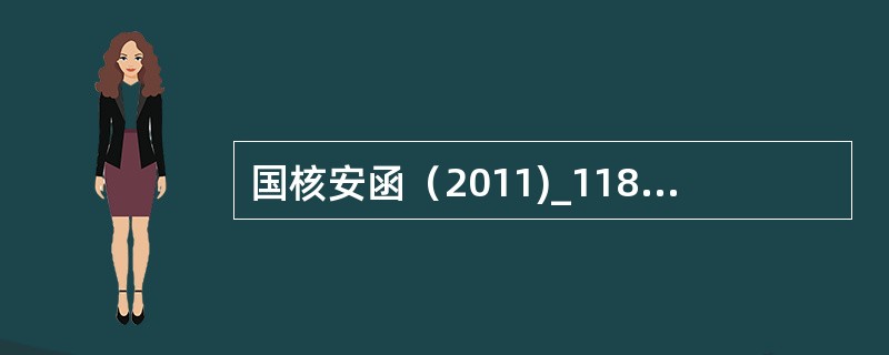 国核安函（2011)_118号文件规定，针对核安全机械设备，初级提出取证申请的单位原则上只能申领（）级设备的许可证。