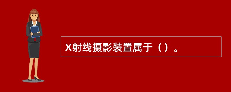 X射线摄影装置属于（）。