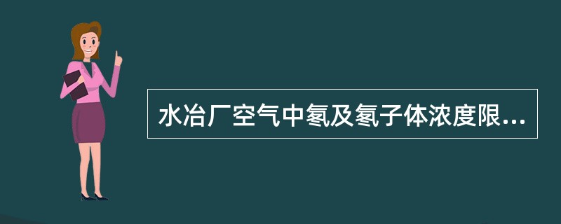 水冶厂空气中氡及氡子体浓度限值分别力（）kBq/m3、（）uJ/m3。