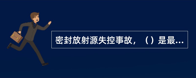 密封放射源失控事故，（）是最主耍的照射途径。