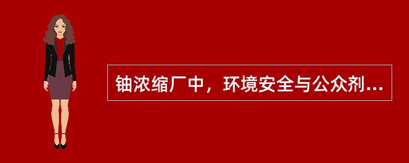 铀浓缩厂中，环境安全与公众剂量监测的主要内容有（）。