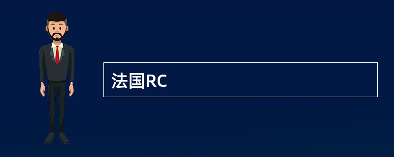 法国RC