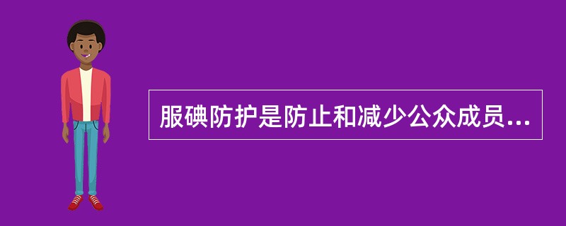 服碘防护是防止和减少公众成员在应急或持续情况下的受照剂量的干预方式之一。只要在吸入放射性碘前（）小时内服用稳定碘，对放射性碘的防护效果几乎可达100%。