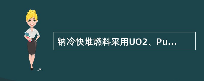 钠冷快堆燃料采用UO2、PuO2其燃料富集度为（）。