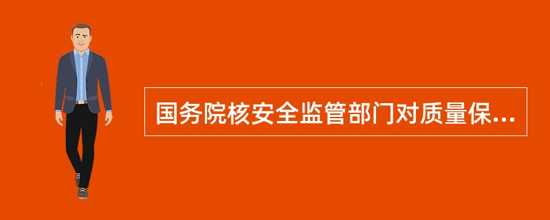 国务院核安全监管部门对质量保证进行核安全审评时，审评的方面有（）。