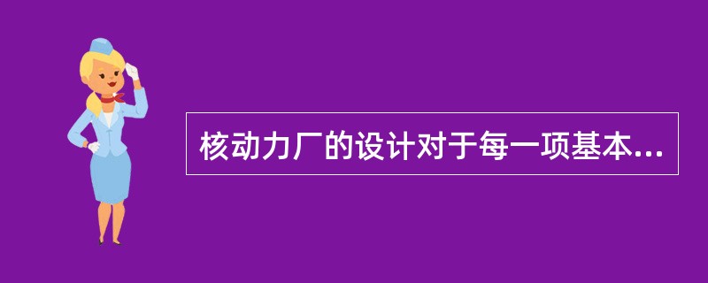 核动力厂的设计对于每一项基本安全功能及其每一个可能出现的事故，都可以运用纵深防御的思想进行设计设防。第（）层次防御的目的是防止偏离正常运行及防止系统失效。