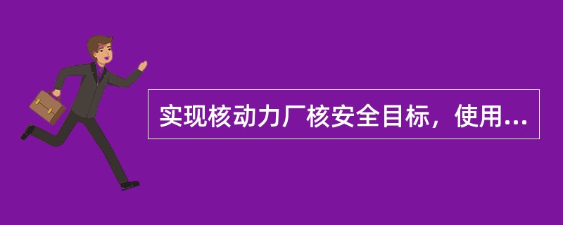 实现核动力厂核安全目标，使用的主要手段是纵深防御原则。纵深防御原则一般可描述为五层防线。下列属于第二条防线的是（）。