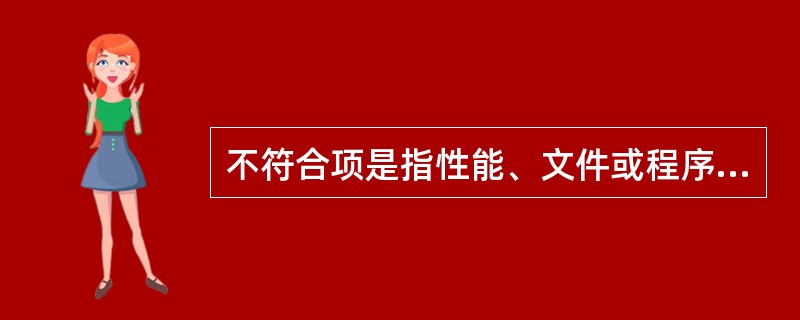 不符合项是指性能、文件或程序方面的缺陷，因而使某一物项的质量变得（）。